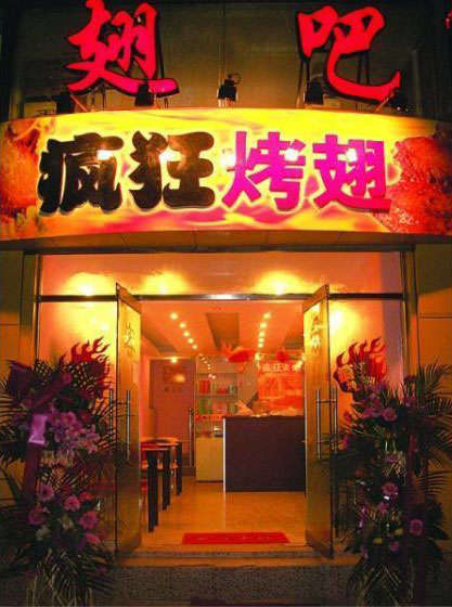 滦县烤翅
